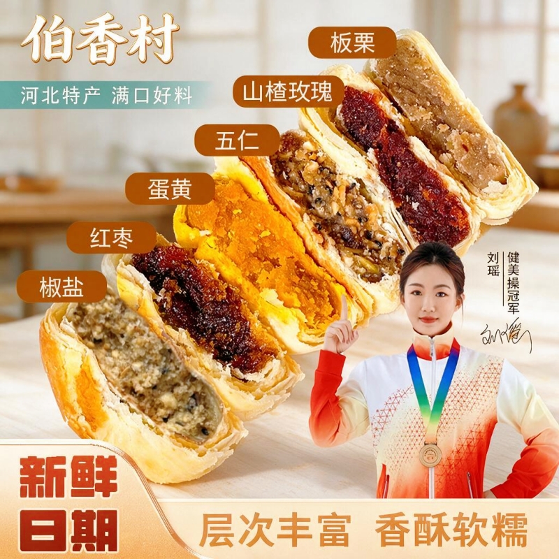 【伯香村】正宗黄庄月饼酥皮月饼蛋黄五仁多口味河北特产糕点送礼团购
