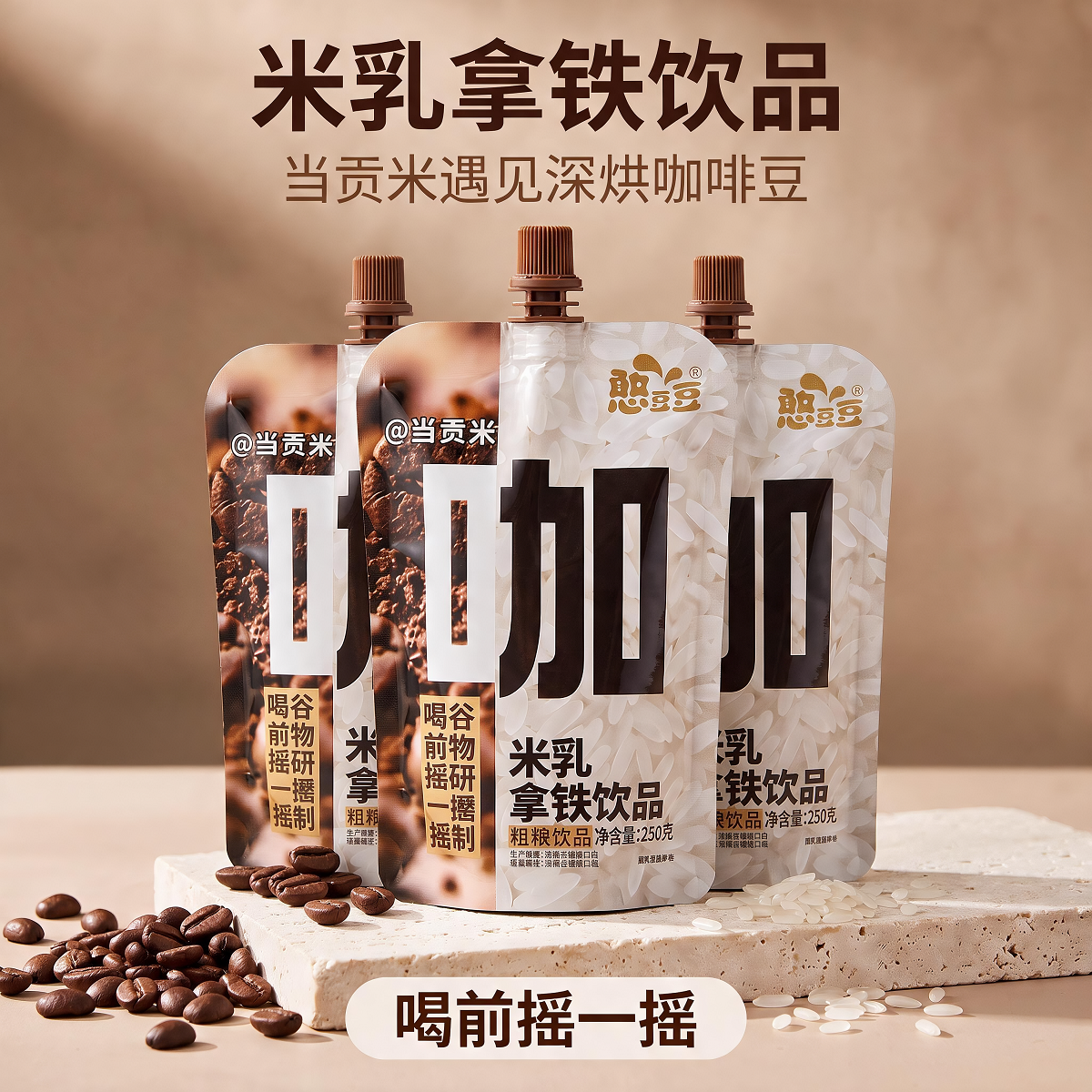 憨豆豆米乳拿铁柔和谷物香气丝滑拿铁口感提神早餐下午茶即饮饮料