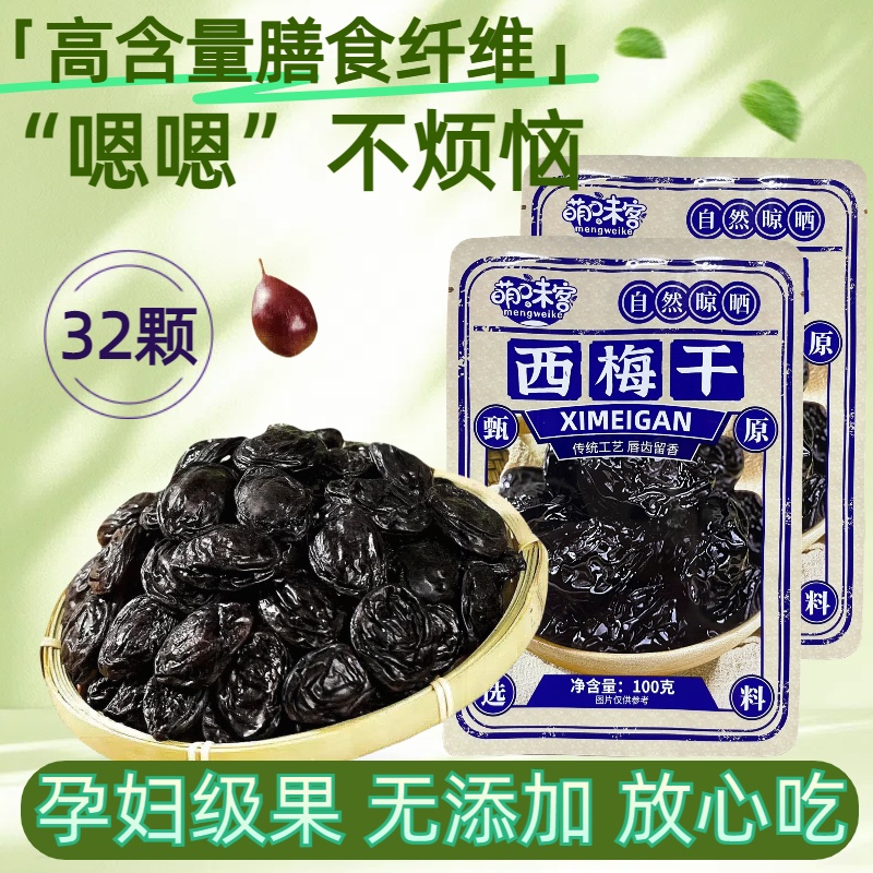 加州风味精选大西梅干正宗新疆西梅干肉厚梅子开胃零食孕妇零食