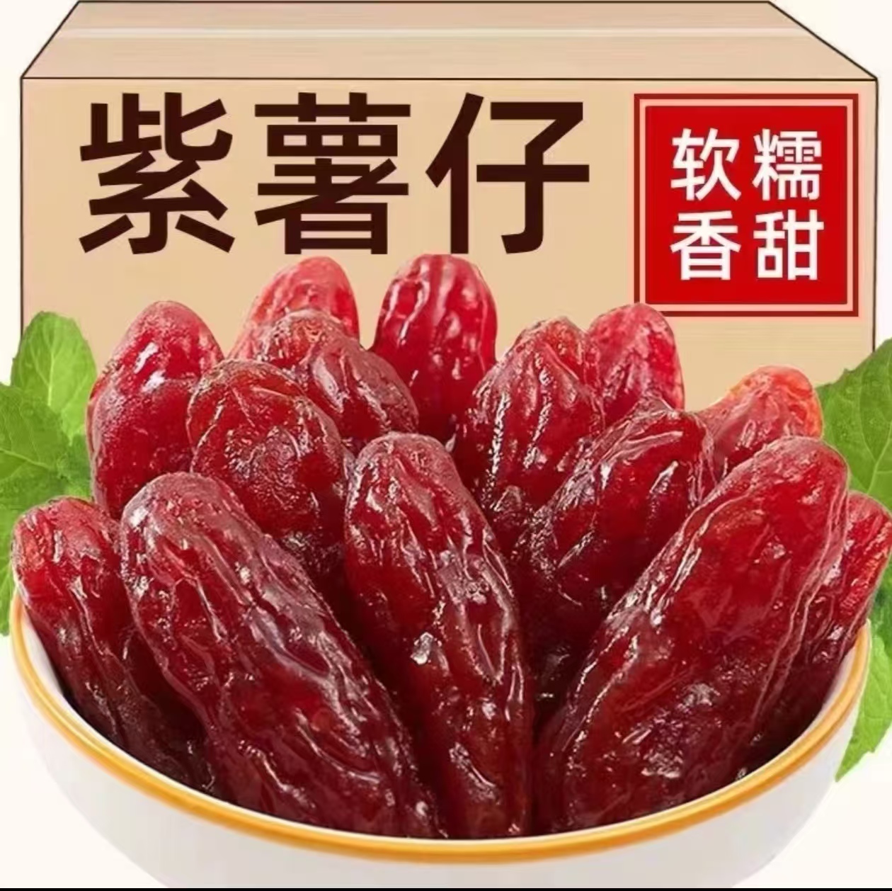 香甜水晶红紫薯仔独立包装红薯番薯干即食地瓜休闲解馋办公室零食