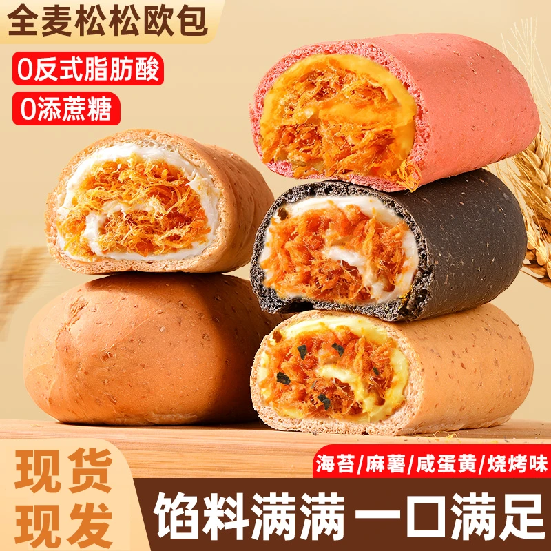 全麦松松欧包咸口香松面包夹心口味饱腹早餐食品粗粮健身代餐零食