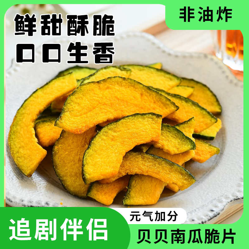海苔贝贝南瓜脆干片脱水贝贝蔬菜干油炸健康蔬菜干健康休闲零食批发