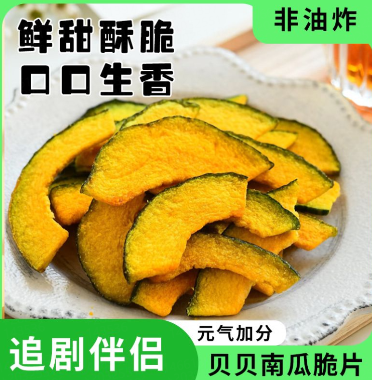 海苔贝贝南瓜脆干片脱水贝贝蔬菜干油炸健康蔬菜干健康休闲零食批发