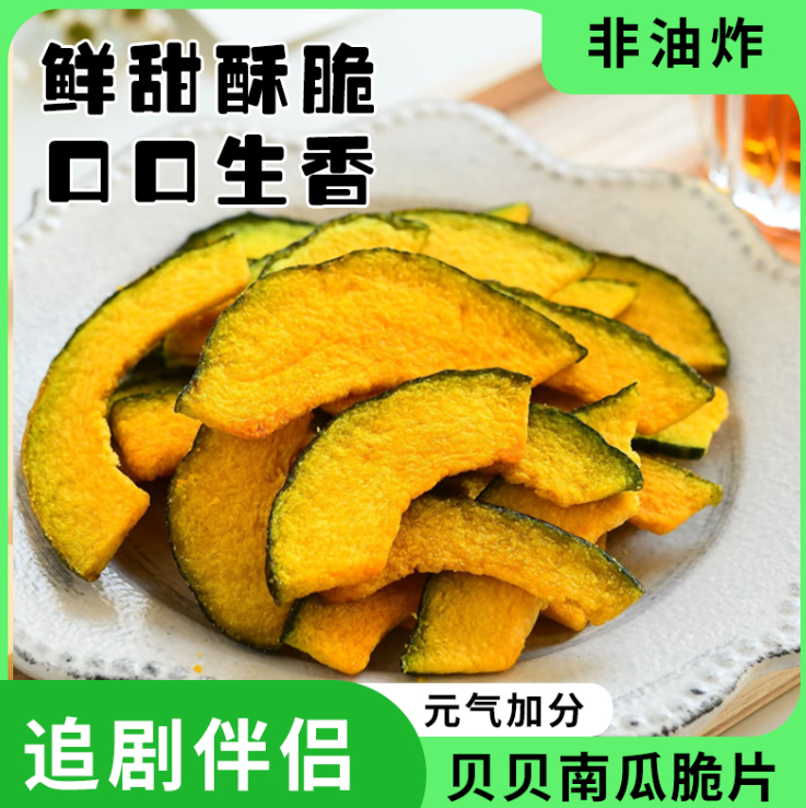 海苔贝贝南瓜脆干片脱水贝贝蔬菜干油炸健康蔬菜干健康休闲零食批发