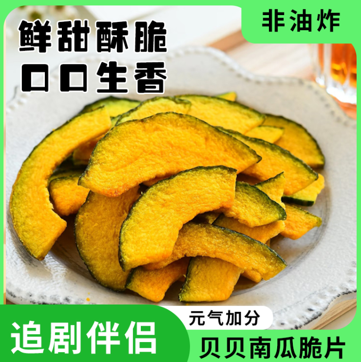 海苔贝贝南瓜脆干片脱水贝贝蔬菜干油炸健康蔬菜干健康休闲零食批发
