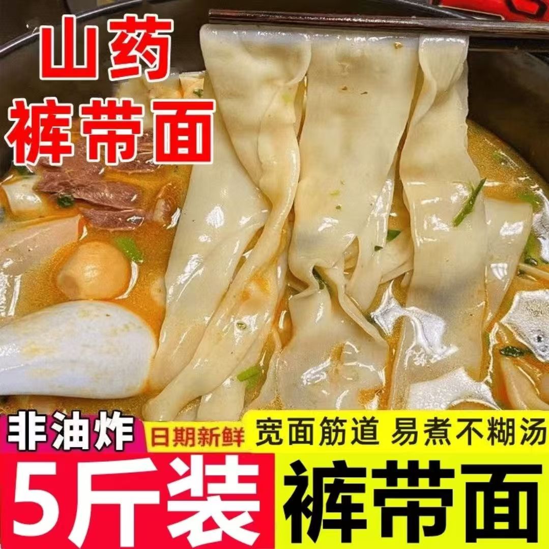 【净重5斤】铁棍山药裤带面5斤