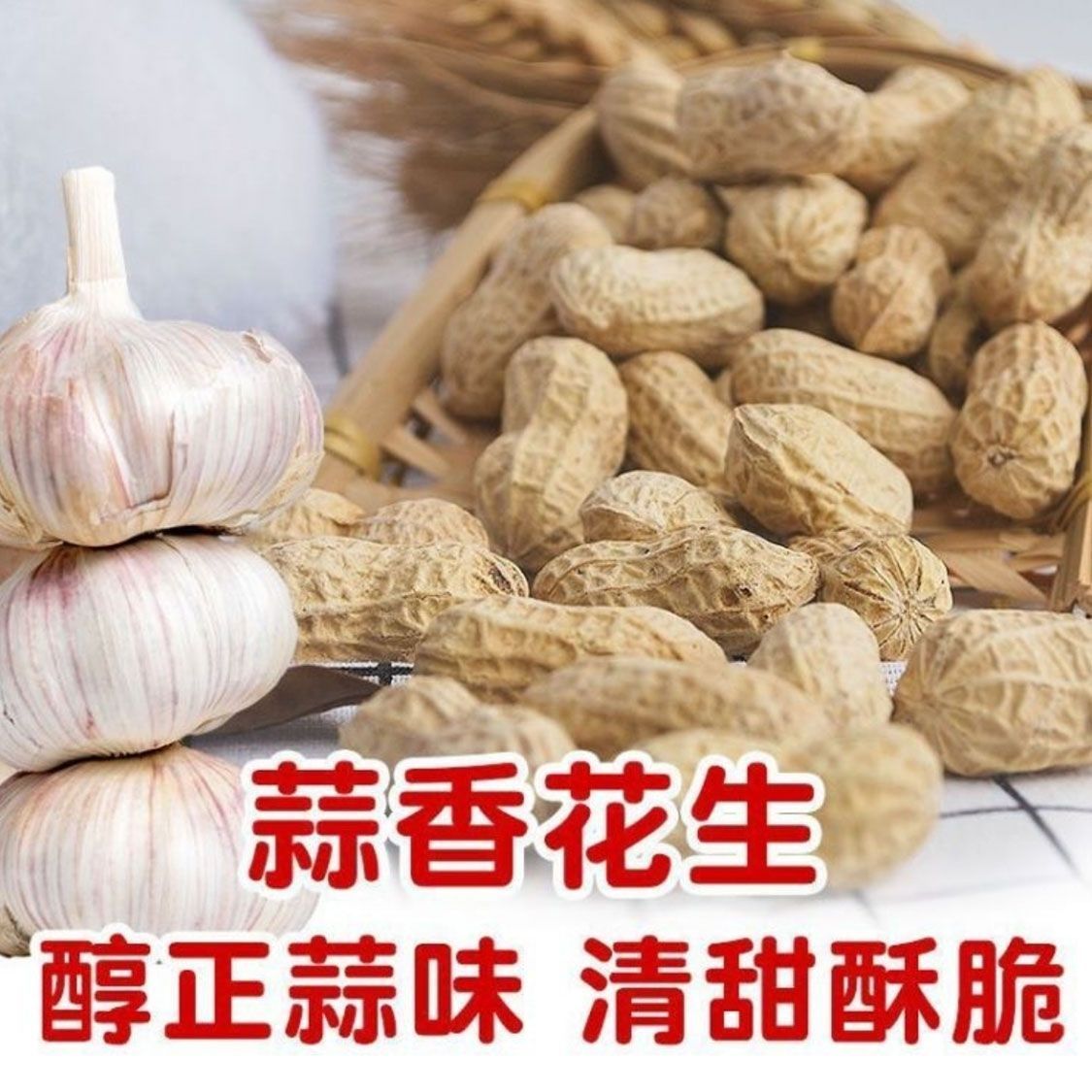 【不包售后】蒜香花生蒜香味花生
