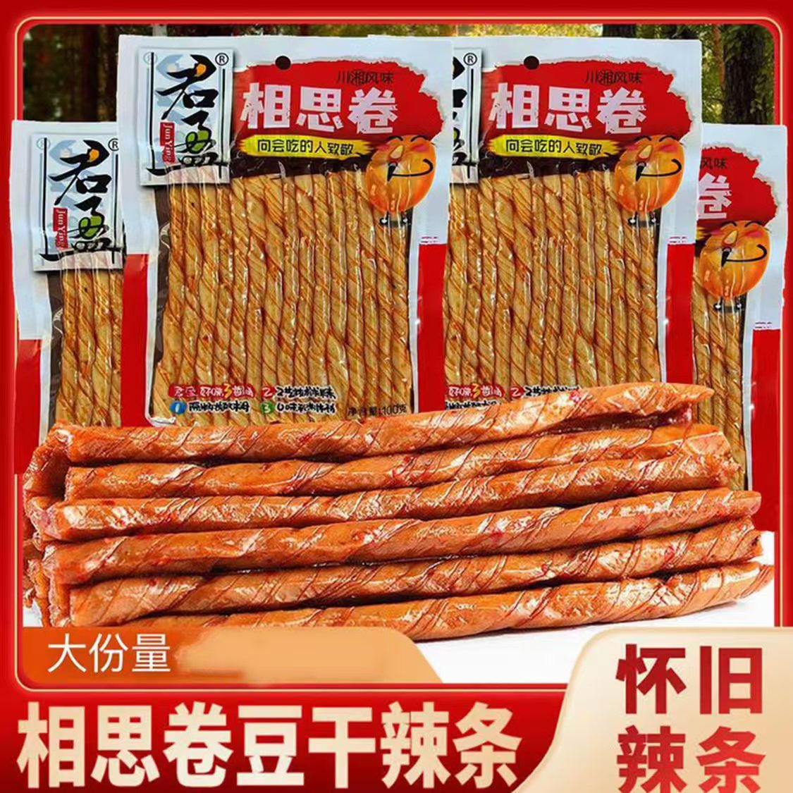 相思卷老式豆筋辣条豆制品皮豆卷休闲零食正品正宗