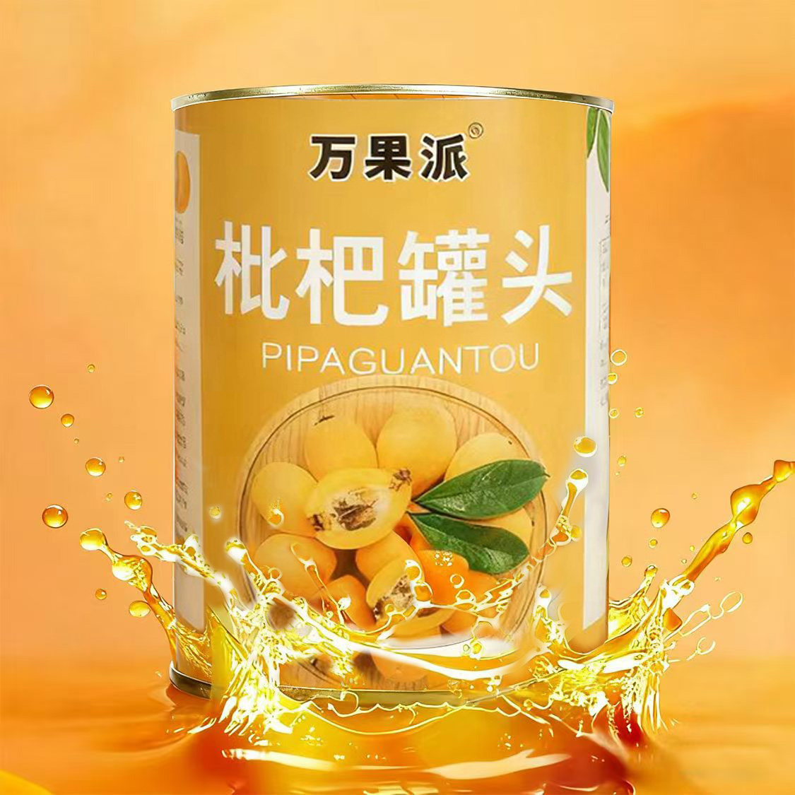 新鲜枇杷罐头425g整箱水果罐头水果捞无籽商用摆摊酒店烘焙批发