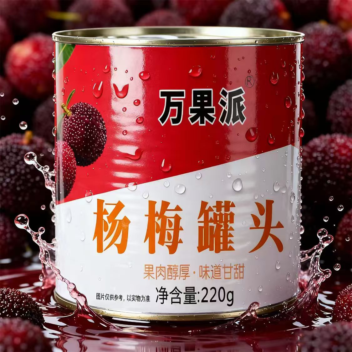 220克杨梅罐头铁罐杨梅整箱新鲜水果罐头【冲量来谈】