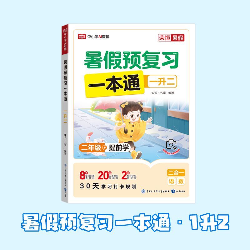 荣恒教育 26版 RJ 暑假预复习一本通 小升初