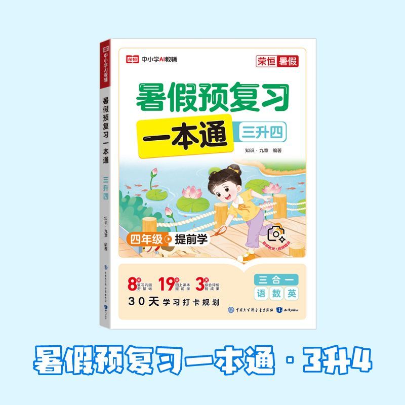 荣恒教育 26版 RJ 暑假预复习一本通 小升初