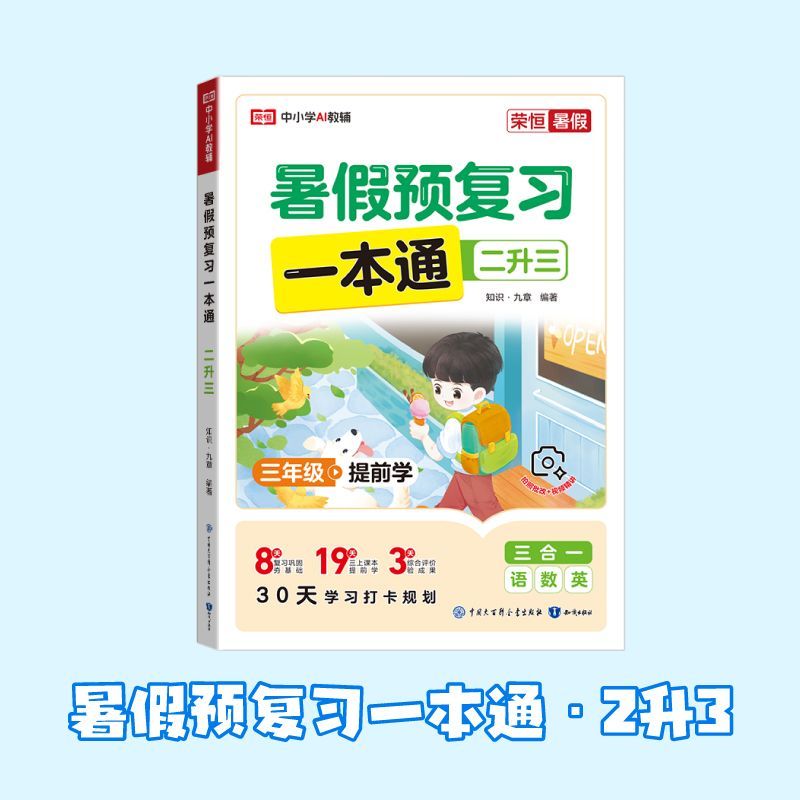 荣恒教育 26版 RJ 暑假预复习一本通 小升初