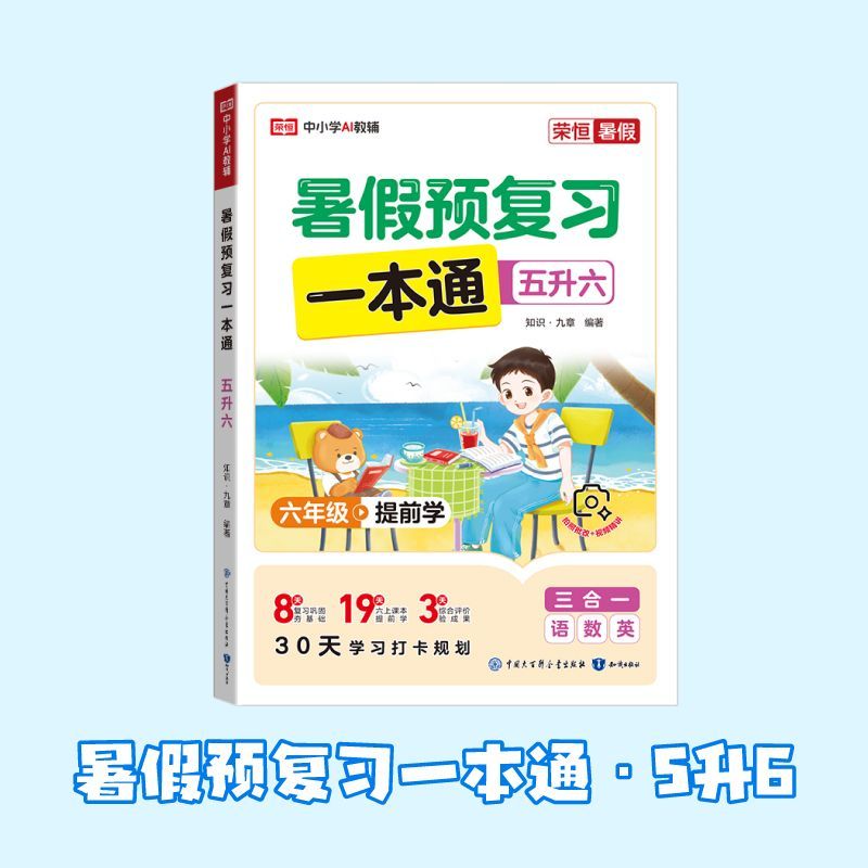 荣恒教育 26版 RJ 暑假预复习一本通 小升初