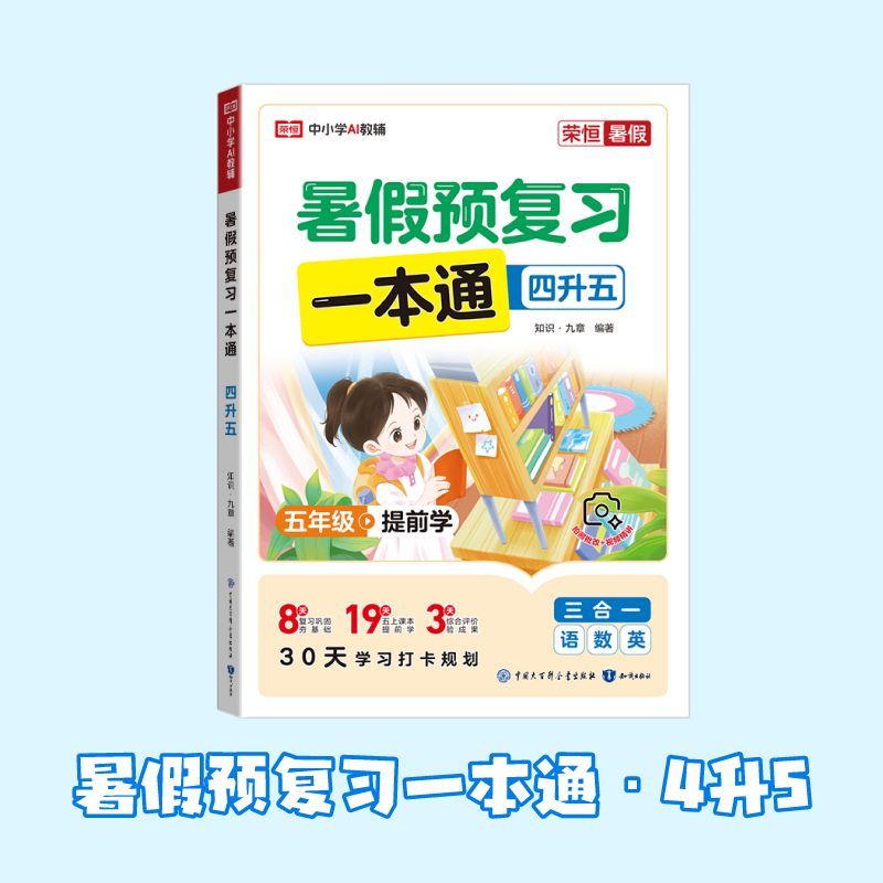 荣恒教育 26版 RJ 暑假预复习一本通 小升初