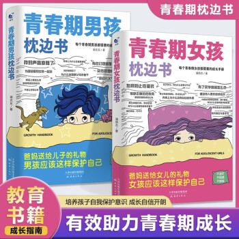 青春期男孩+女孩的枕边书