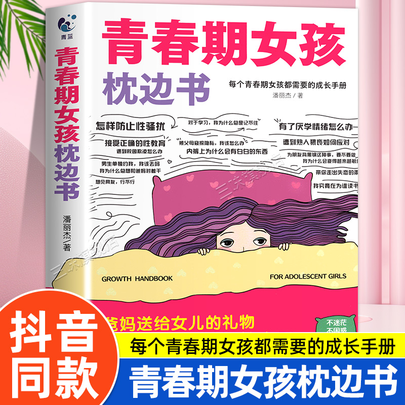 青春期男孩+女孩的枕边书