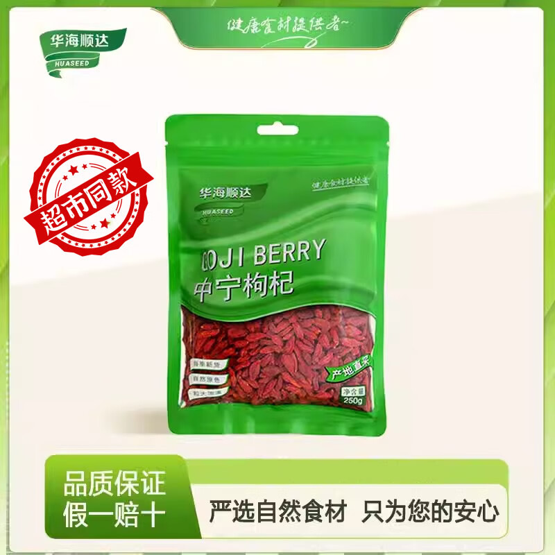 华海顺达 中宁枸杞袋装干货大粒红枸杞泡水泡茶泡酒炖肉家用