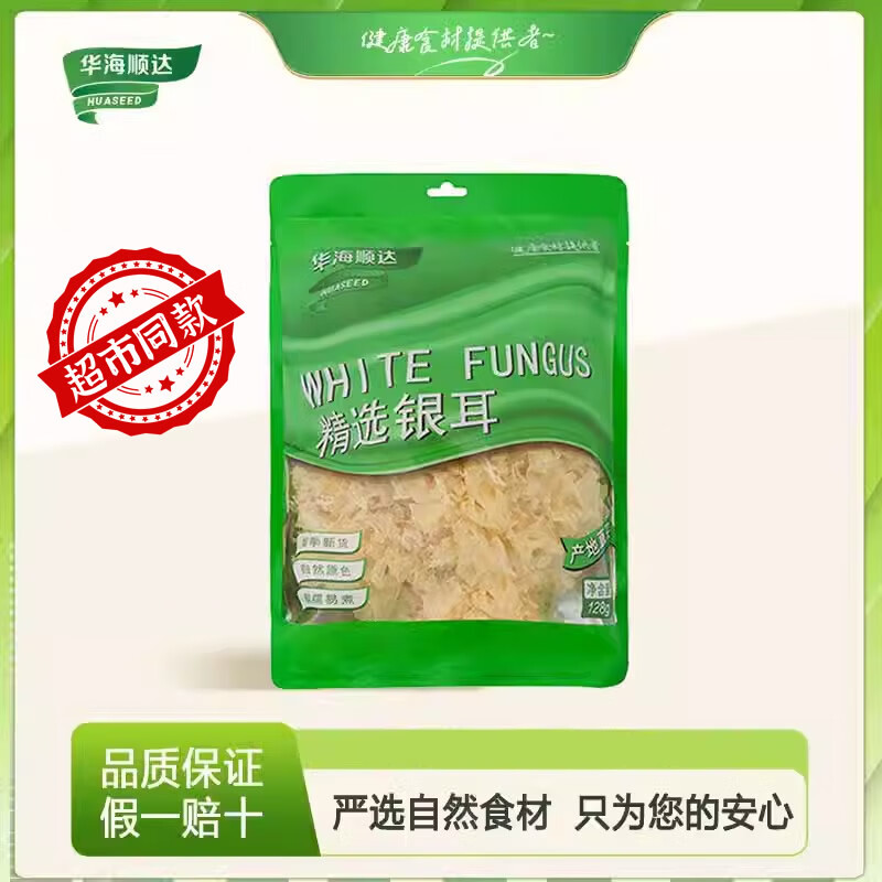 华海顺达 精选银耳128g/袋 干货白木耳雪耳银耳莲子粥可凉拌家用