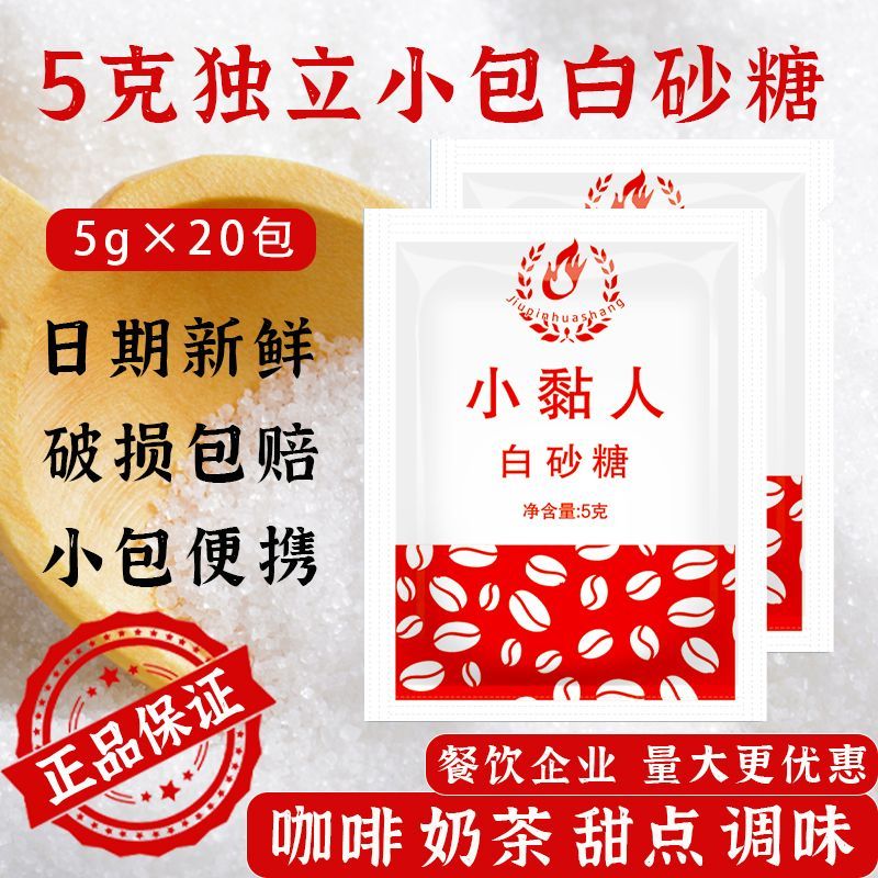 白砂糖包5g咖啡伴侣独立包装白糖外卖小包袋装学校学生宿舍便携装