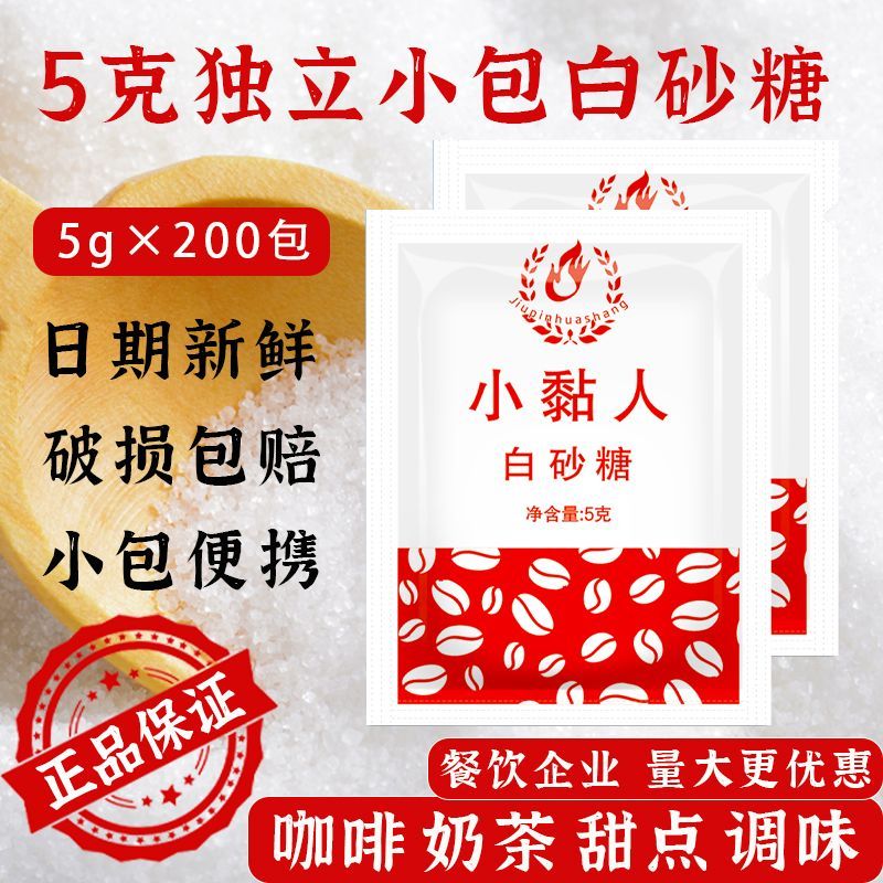 白砂糖包5g咖啡伴侣独立包装白糖外卖小包袋装学校学生宿舍便携装