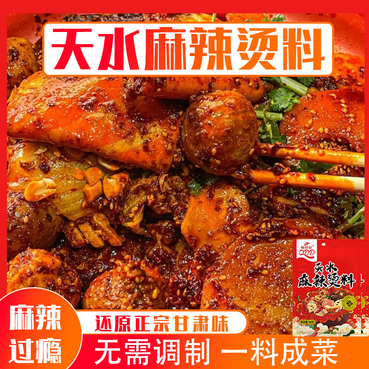 正宗天水麻辣烫料包麻辣烫底料商用麻辣烫干拌料辣椒油料冒菜底料