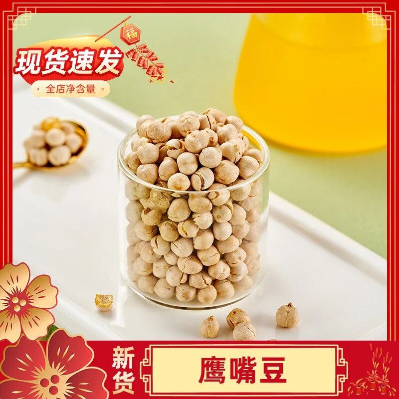 新货鹰嘴豆250g熟即食原味无添加非特级新疆特产孕妇健康零食500g