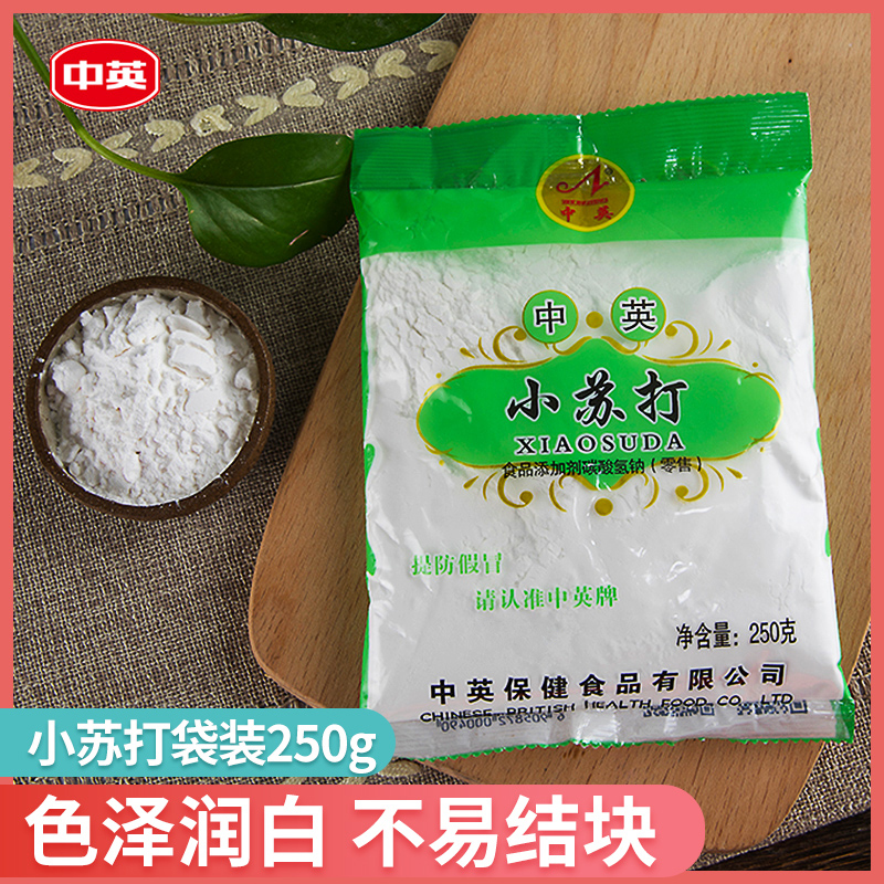 中英 食用小苏打250g/袋 烘焙原料清洁去污衣服牙齿 家用食用袋装