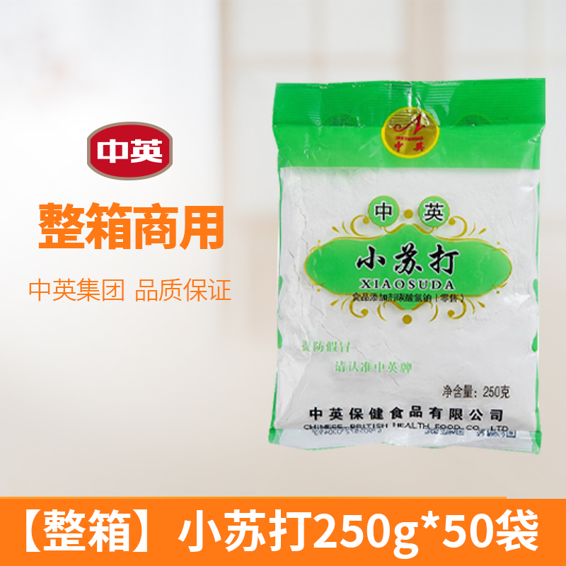 中英 食用小苏打250g/袋 烘焙原料清洁去污衣服牙齿 家用食用袋装