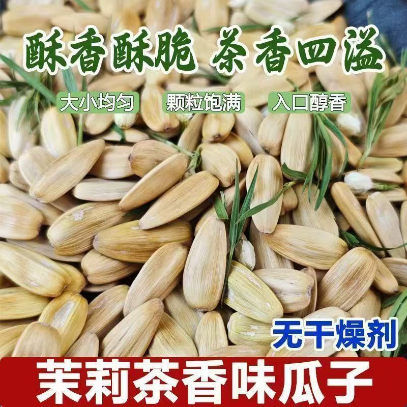 茉莉花茶瓜子颗粒饱满葵花籽竹韵茉莉花香瓜子古法炒货
