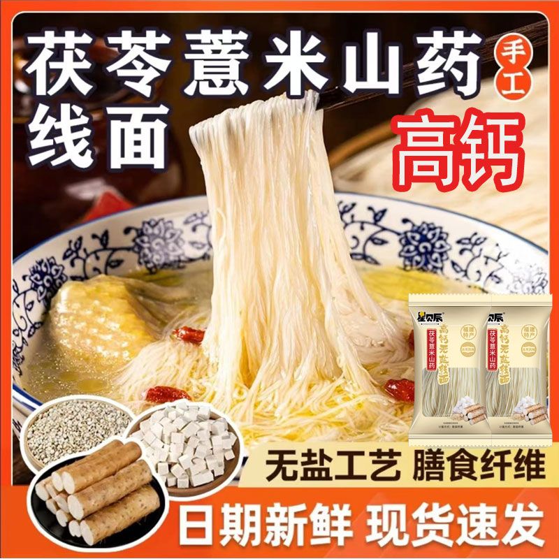 无盐茯苓薏米铁棍山药线面福建线面细线面条速食挂面龙须面超细