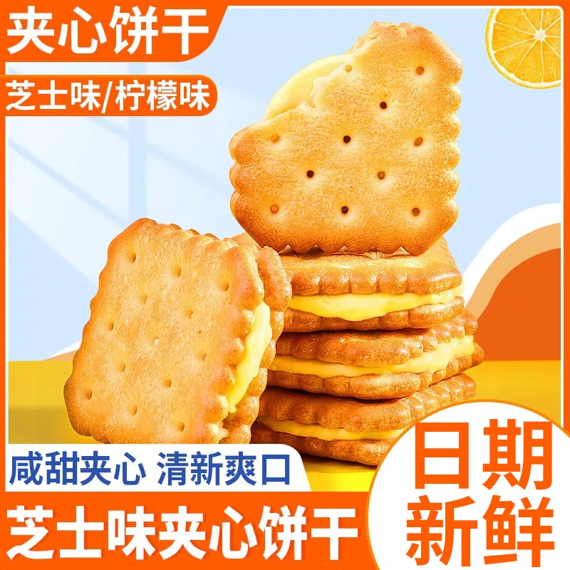 咸味芝士夹心饼干柠檬夹心酥脆饼干网红办公室休闲零食独立小包装