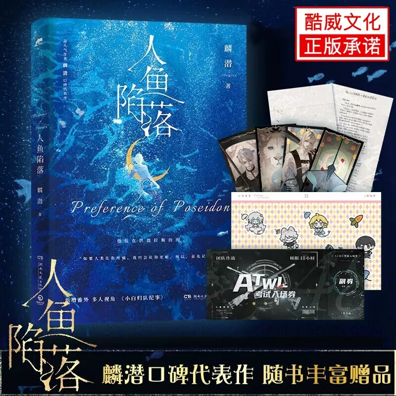 正版人鱼陷落高1+2+3+4全套人气作者麟潜代表作新增出版番外