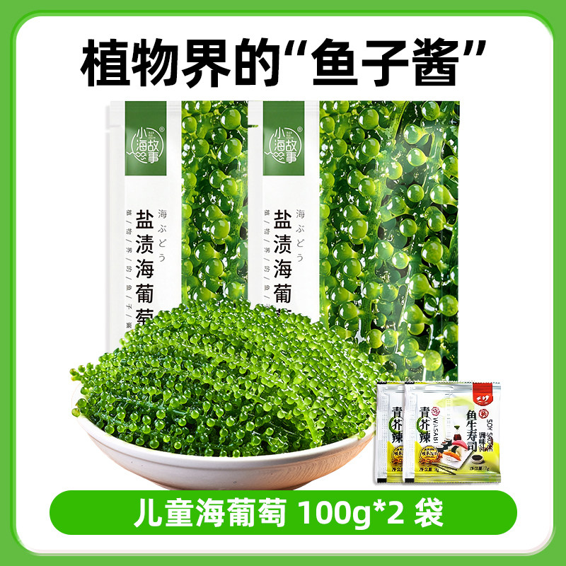 儿童海葡萄即食老少咸宜健康零食盐渍海葡萄新鲜水葡萄