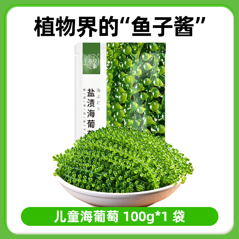 儿童海葡萄即食老少咸宜健康零食盐渍海葡萄新鲜水葡萄