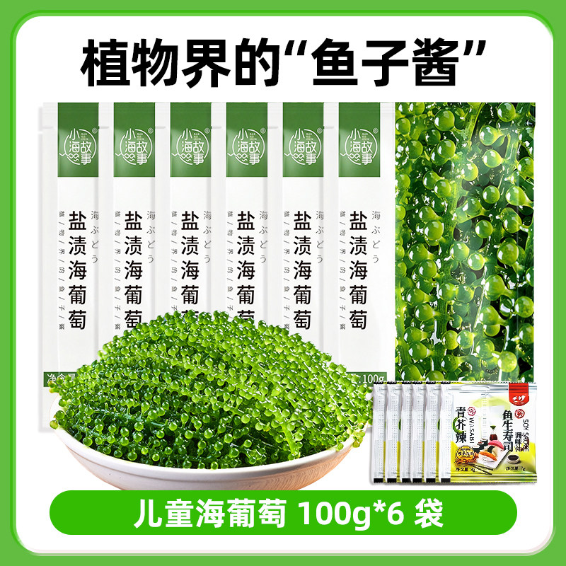 儿童海葡萄即食老少咸宜健康零食盐渍海葡萄新鲜水葡萄
