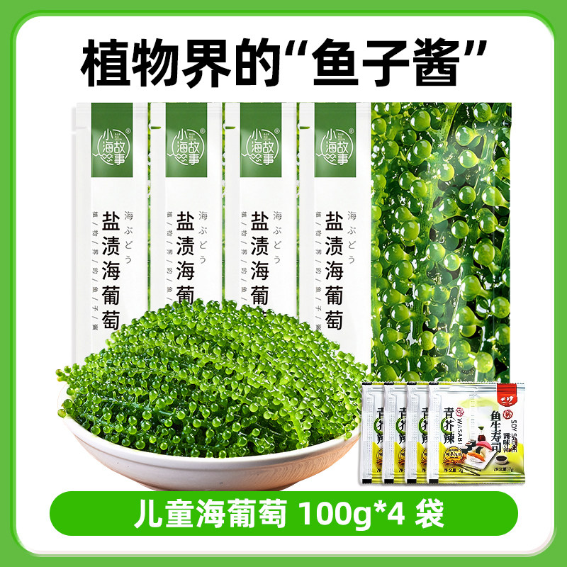 儿童海葡萄即食老少咸宜健康零食盐渍海葡萄新鲜水葡萄