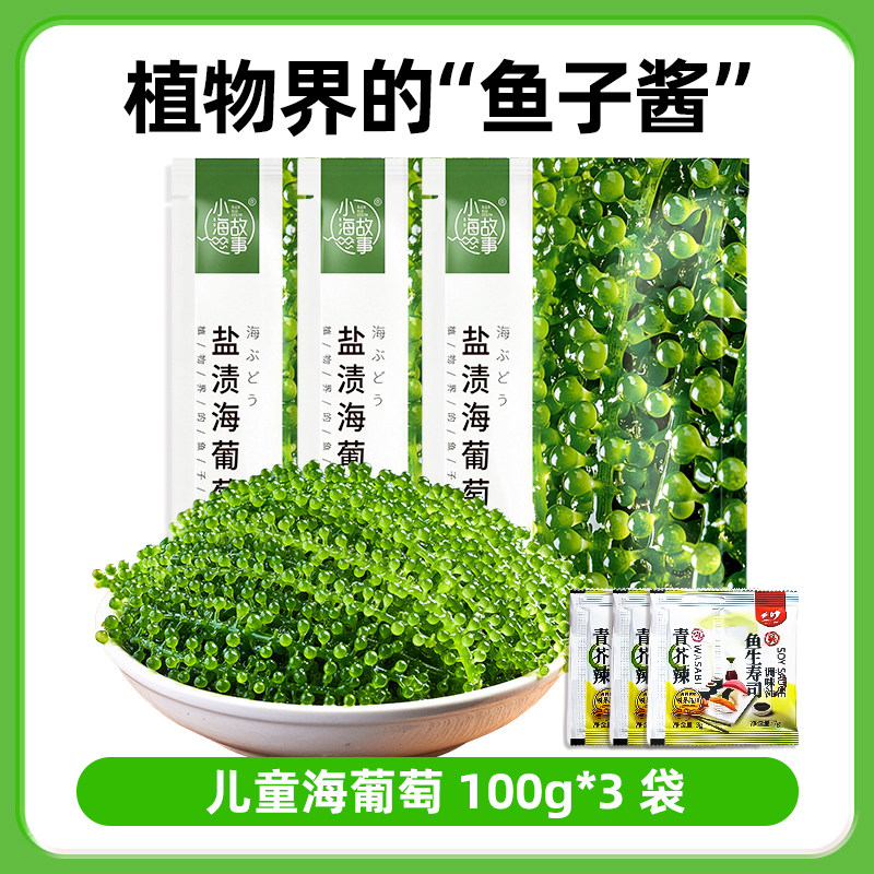 儿童海葡萄即食老少咸宜健康零食盐渍海葡萄新鲜水葡萄