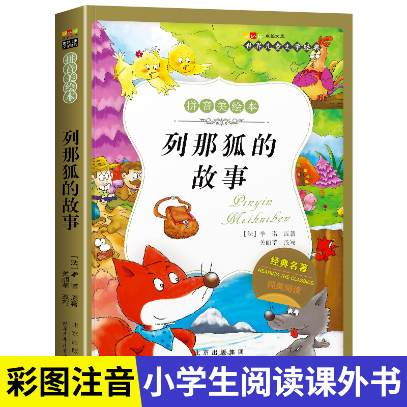 名著阅读打卡】世界儿童文学经典小学生1-6年级课外阅读拼音美绘本