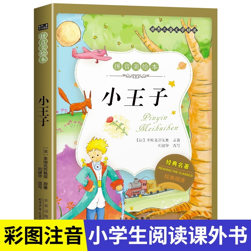 名著阅读打卡】世界儿童文学经典小学生1-6年级课外阅读拼音美绘本