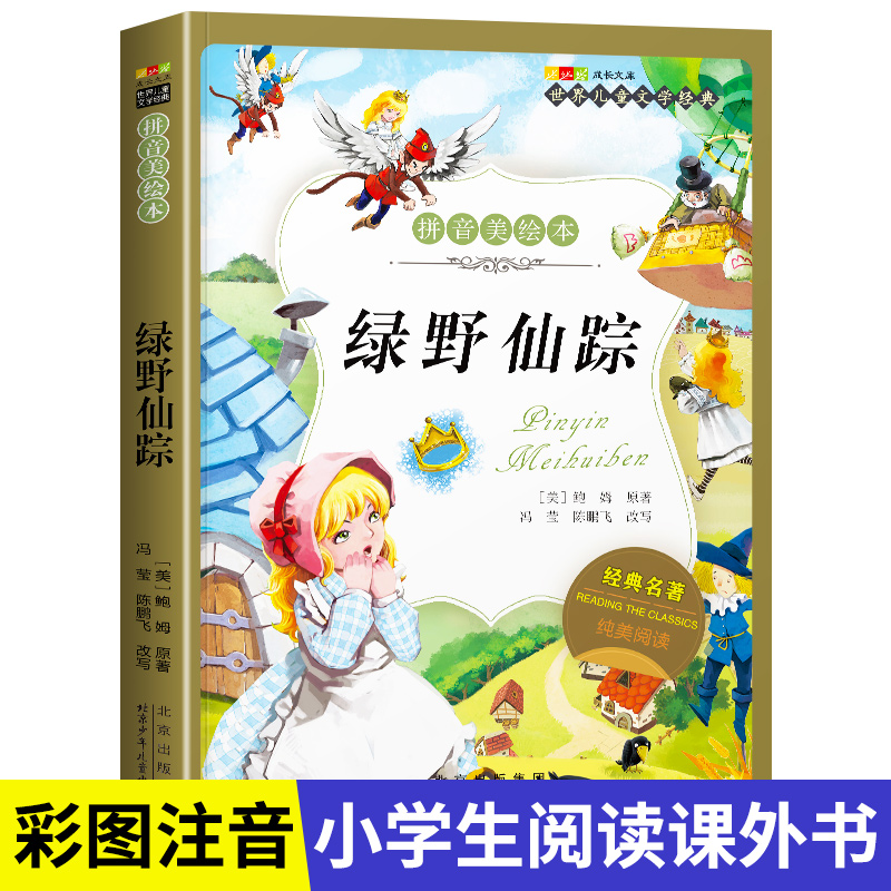 名著阅读打卡】世界儿童文学经典小学生1-6年级课外阅读拼音美绘本