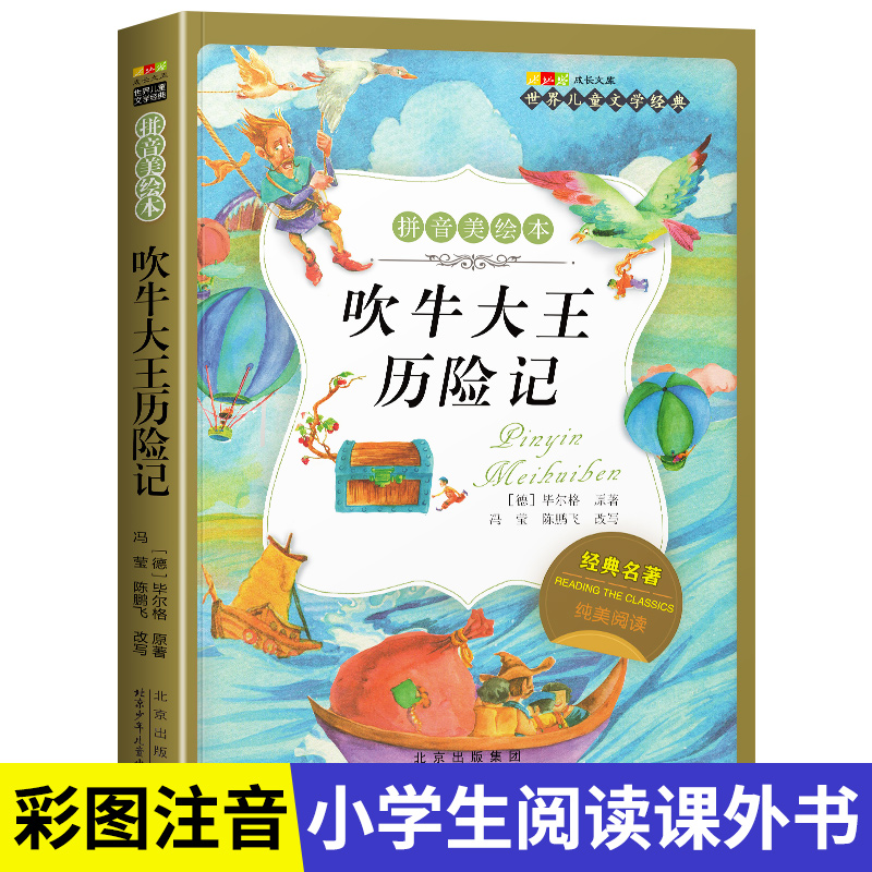 名著阅读打卡】世界儿童文学经典小学生1-6年级课外阅读拼音美绘本