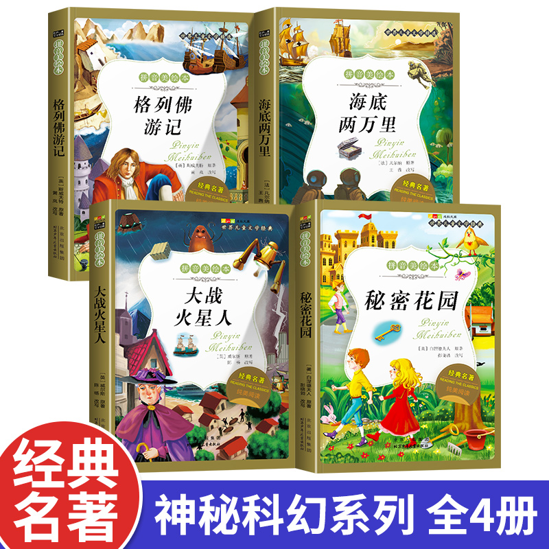 名著阅读打卡】世界儿童文学经典小学生1-6年级课外阅读拼音美绘本
