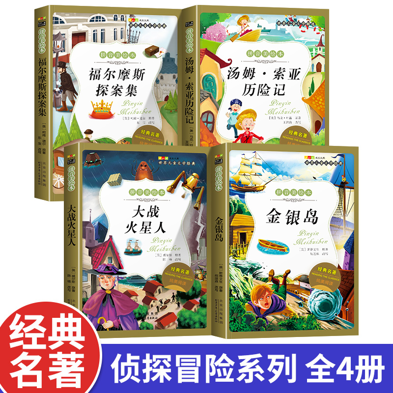 名著阅读打卡】世界儿童文学经典小学生1-6年级课外阅读拼音美绘本