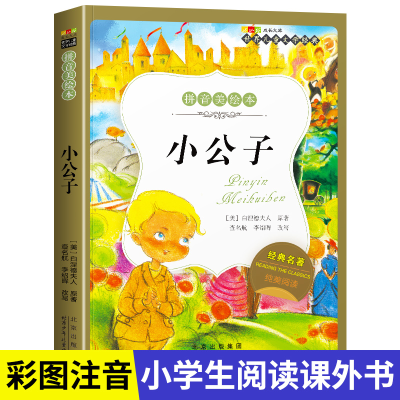 名著阅读打卡】世界儿童文学经典小学生1-6年级课外阅读拼音美绘本
