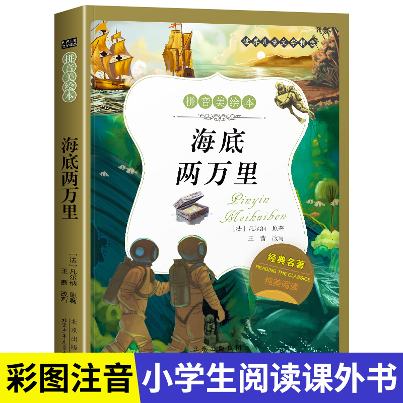 名著阅读打卡】世界儿童文学经典小学生1-6年级课外阅读拼音美绘本