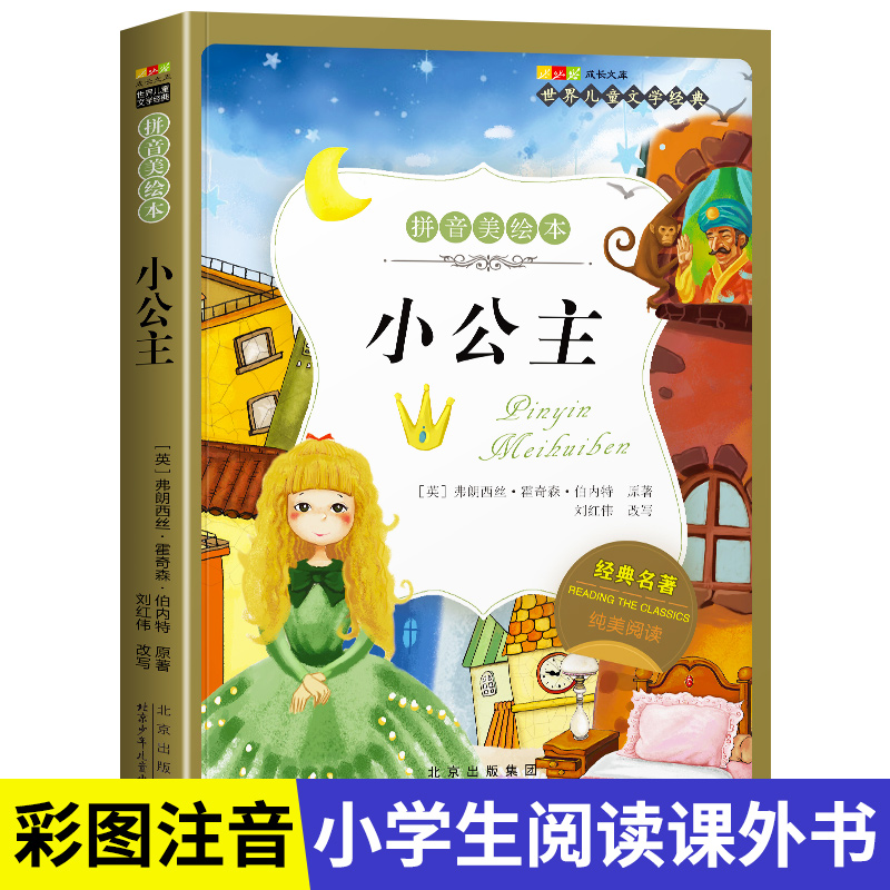 名著阅读打卡】世界儿童文学经典小学生1-6年级课外阅读拼音美绘本