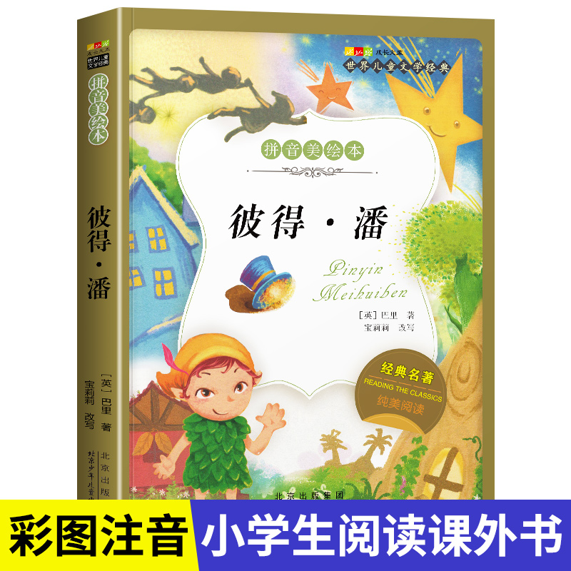名著阅读打卡】世界儿童文学经典小学生1-6年级课外阅读拼音美绘本