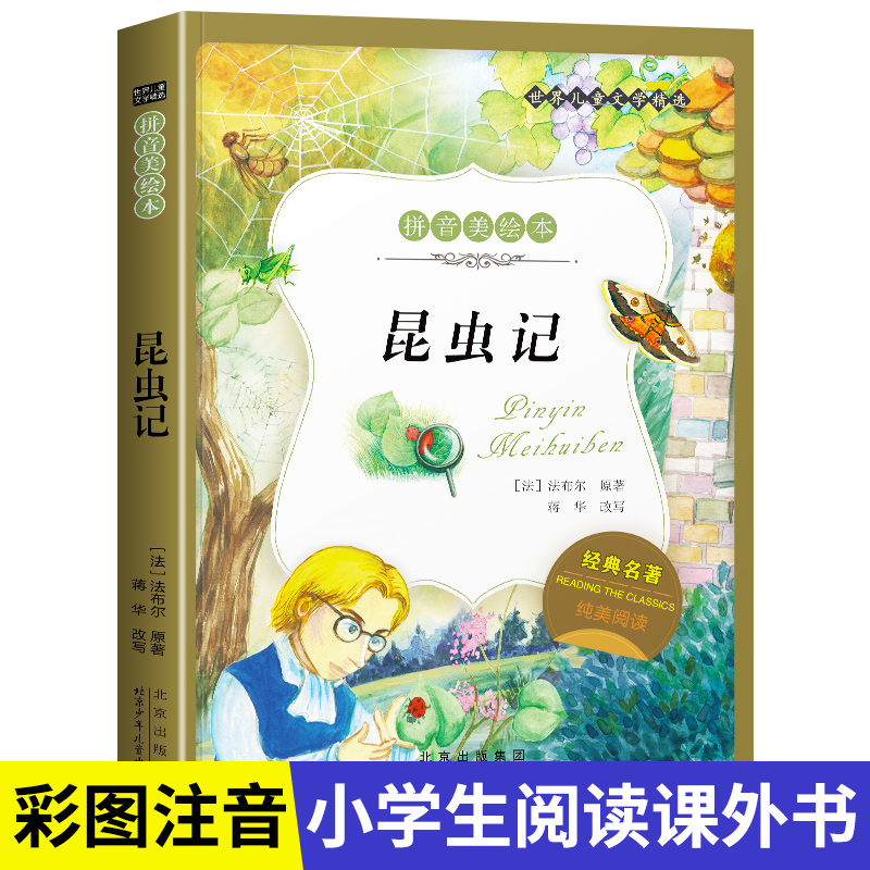 名著阅读打卡】世界儿童文学经典小学生1-6年级课外阅读拼音美绘本