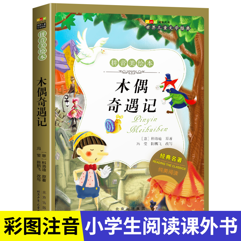 名著阅读打卡】世界儿童文学经典小学生1-6年级课外阅读拼音美绘本